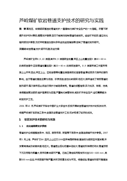 芦岭煤矿软岩巷道支护技术的研究与实践