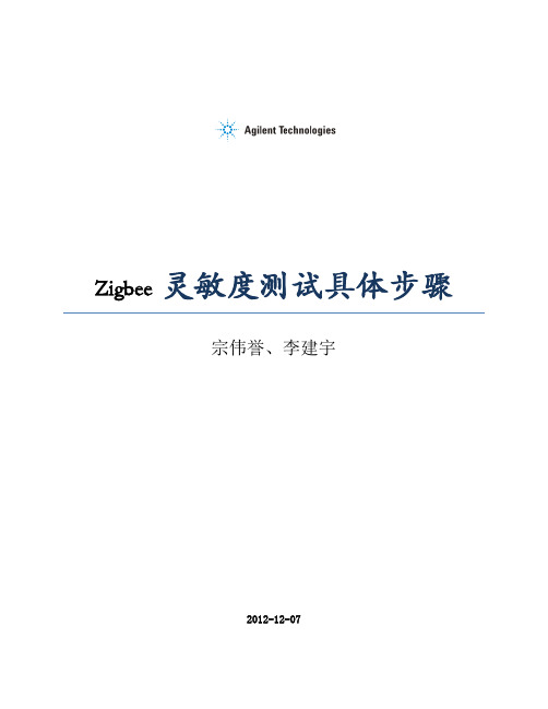 Zigbee 灵敏度测试具体步骤