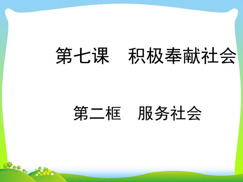 人教部编版八年级上册道德与法治课件：7.2 服务社会(共14张PPT).ppt