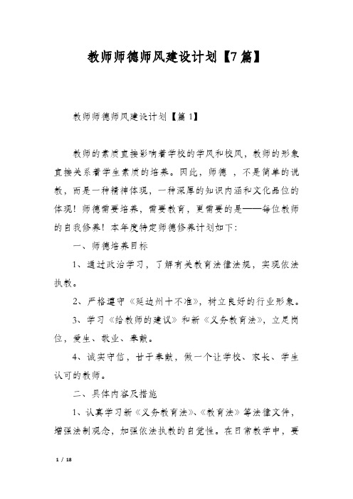 教师师德师风建设计划【7篇】