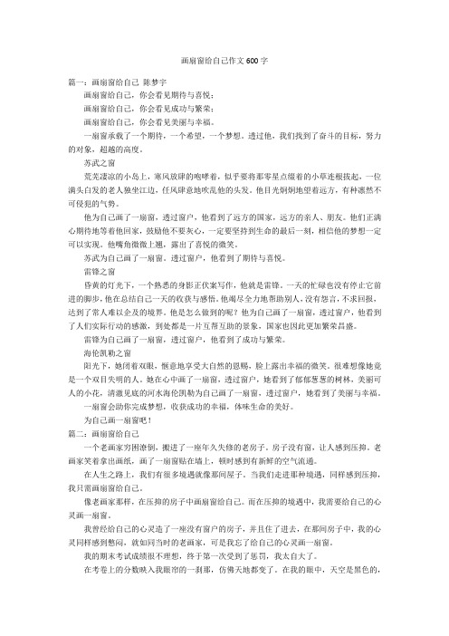 画扇窗给自己作文600字优秀作文