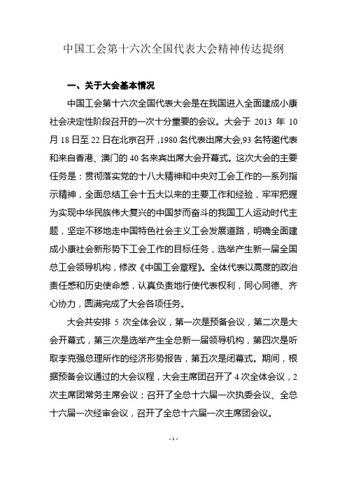 中国工会第十六次全国代表大会精神传达提纲