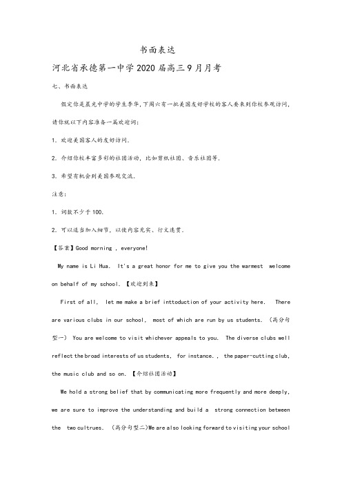 河北省2020届高三最新英语试卷精选汇编：书面表达及参考答案