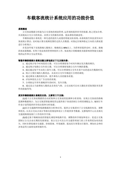 车载客流统计系统应用的功能价值