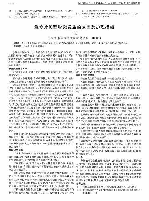 急诊常见静脉炎发生的原因及护理措施