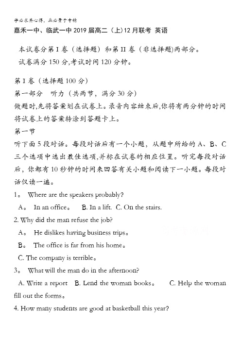 湖南省临武一中、嘉禾一中2017-2018学年高二12月联考英语试题含答案