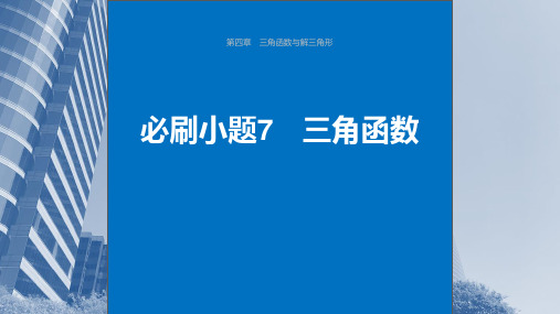 2024年高考数学一轮复习(新高考版)《必刷小题 三角函数》课件ppt