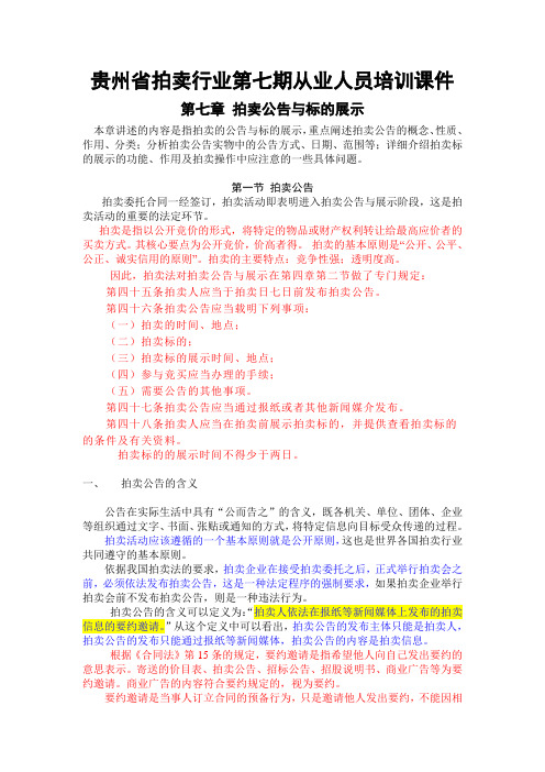 拍卖基础教程第七章课件