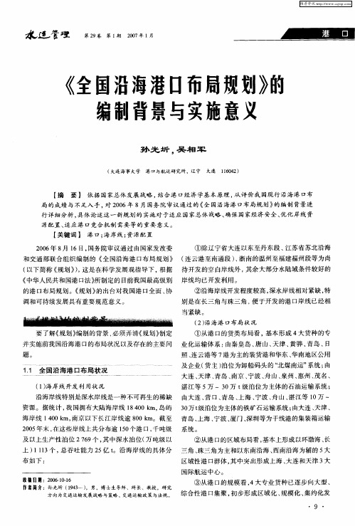 《全国沿海港口布局规划》的编制背景与实施意义