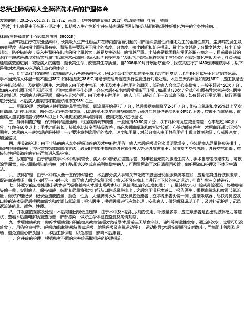 总结尘肺病病人全肺灌洗术后的护理体会