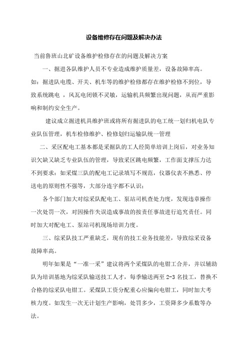 设备维修存在问题及解决办法