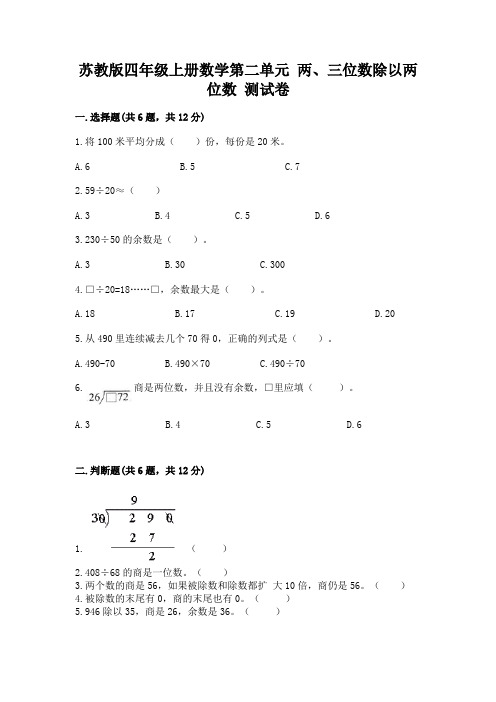 苏教版四年级上册数学第二单元 两、三位数除以两位数 测试卷带答案(完整版)