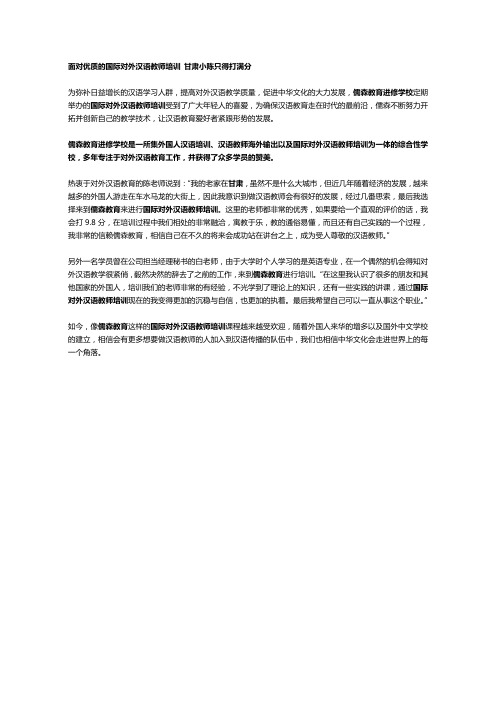 面对优质的国际对外汉语教师培训 甘肃小陈只得打满分