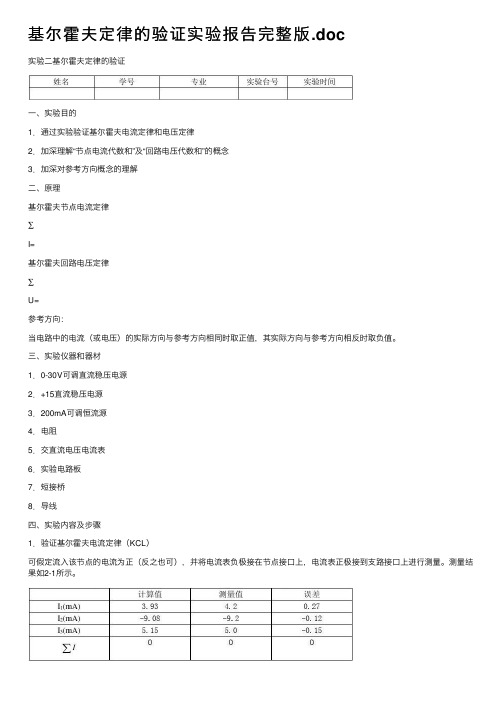 基尔霍夫定律的验证实验报告完整版.doc