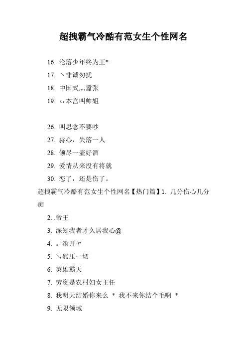 超拽霸气冷酷有范女生个性网名.doc