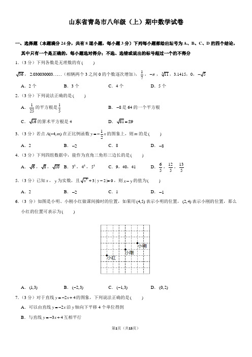 山东省青岛市联考八年级(上)期中数学试卷(含解析)