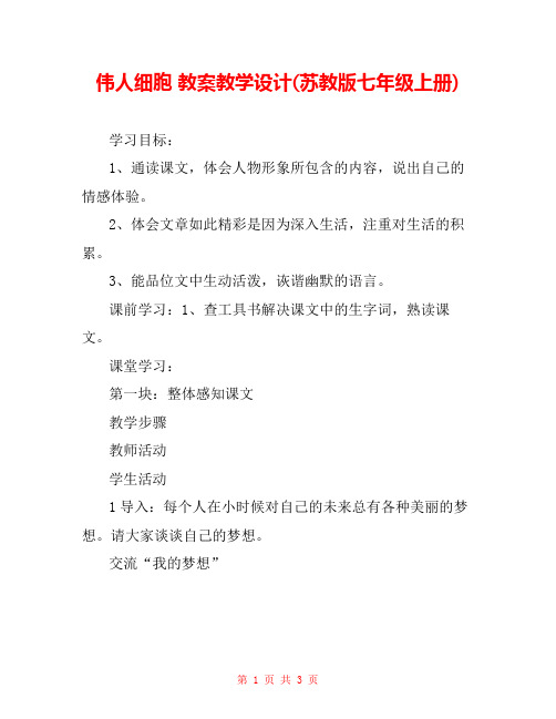 伟人细胞 教案教学设计(苏教版七年级上册) 