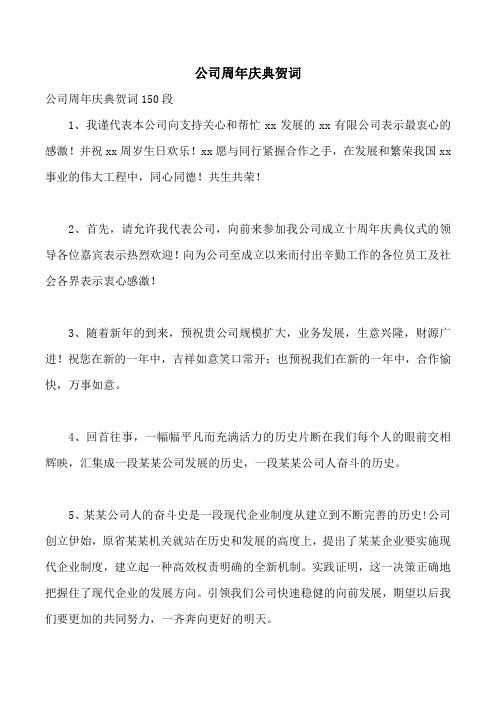 公司周年庆典贺词