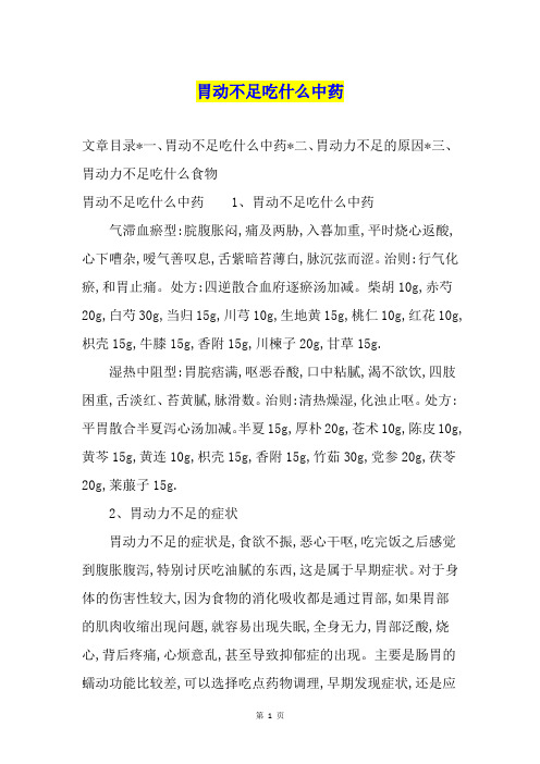 胃动不足吃什么中药