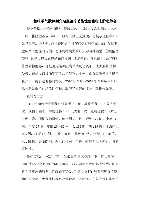加味承气散神阙穴贴服治疗功能性便秘临床护理论文