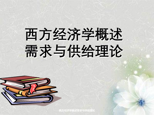 西方经济学概述需求与供给理论