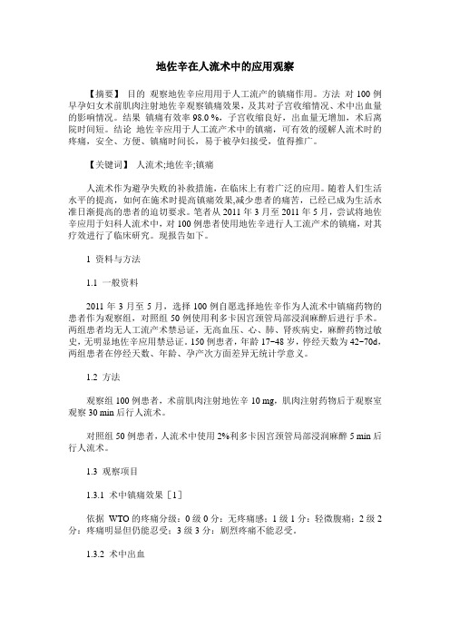 地佐辛在人流术中的应用观察