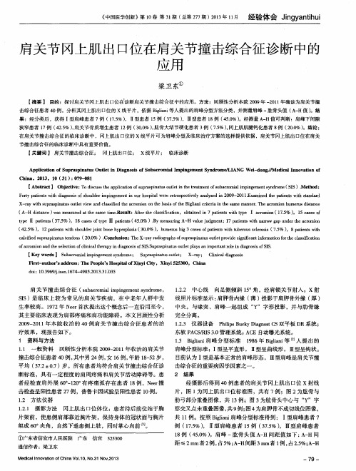 肩关节冈上肌出口位在肩关节撞击综合征诊断中的应用