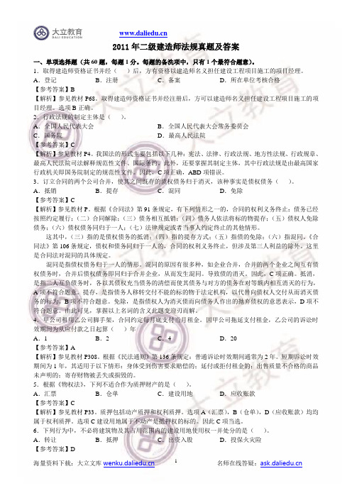 2011二级建造师法律法规真题参考答案及解析