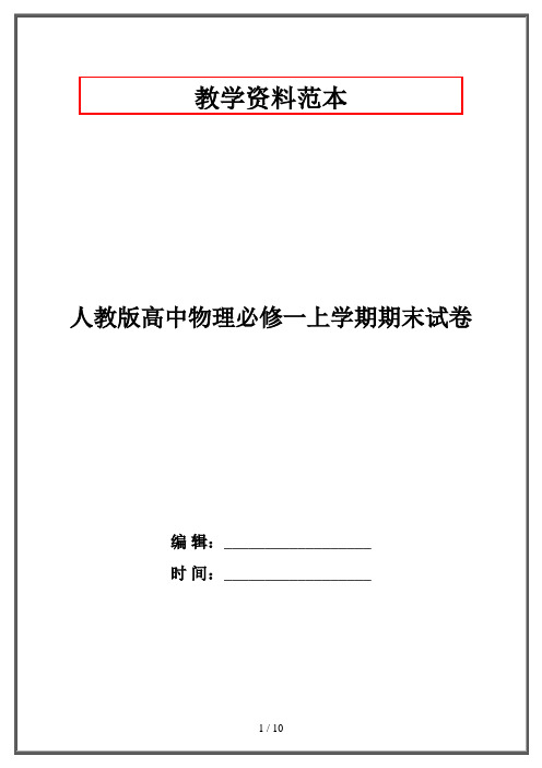 人教版高中物理必修一上学期期末试卷