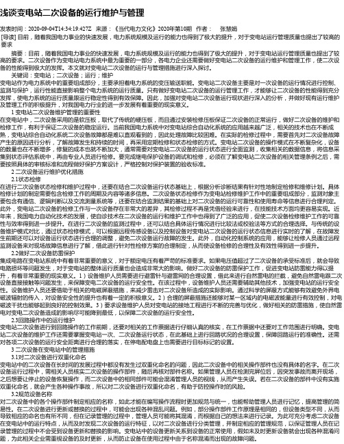 浅谈变电站二次设备的运行维护与管理