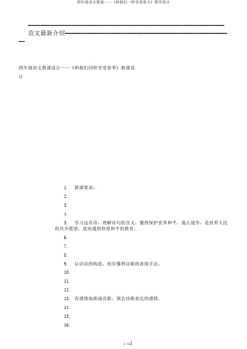 四年级语文教案——《和我们一样享受春天》教学设计