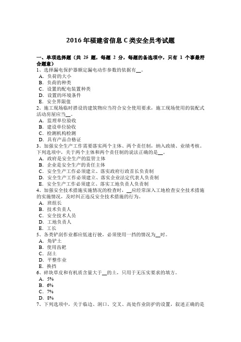 2016年福建省信息C类安全员考试题