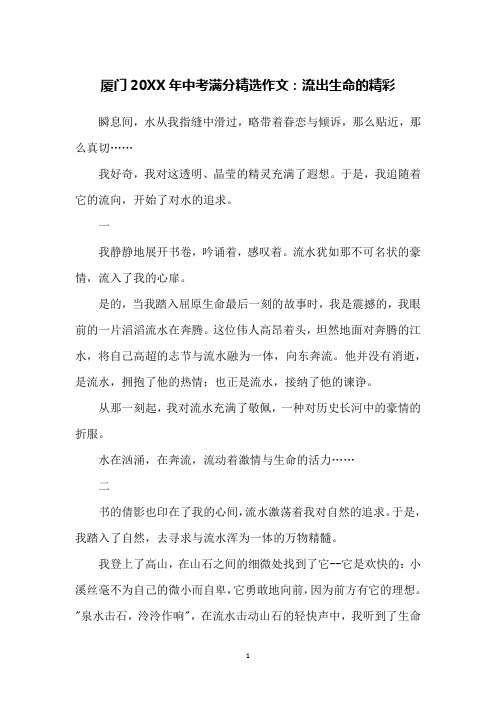 厦门20XX年中考满分精选作文：流出生命的精彩