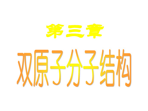 第3章 氢分子离子的量子力学处理