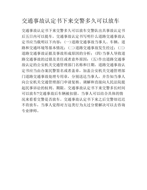 交通事故认定书下来交警多久可以放车