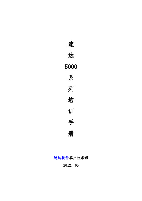 速达5000系列培训手册帮助文档使用说明