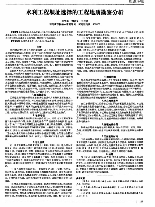 水利工程坝址选择的工程地质勘察分析