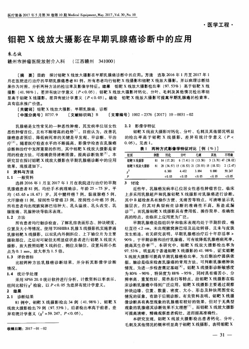 钼靶X线放大摄影在早期乳腺癌诊断中的应用