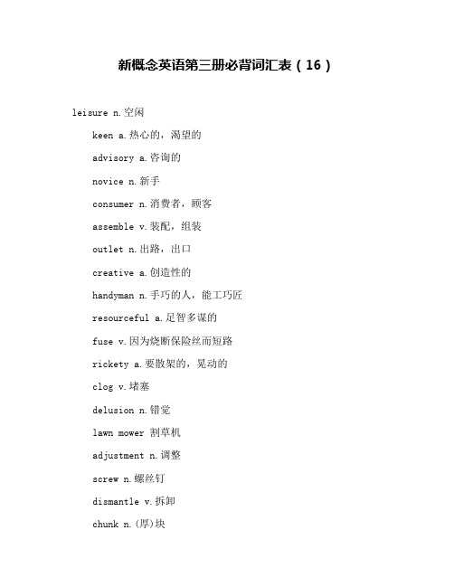 新概念英语第三册必背词汇表(16)