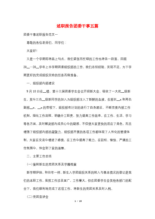 述职报告团委干事五篇
