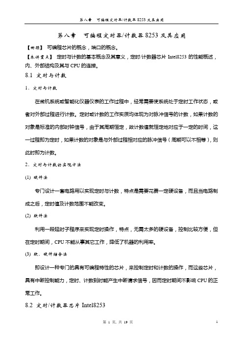 可编程定时器计数器8253及其应用