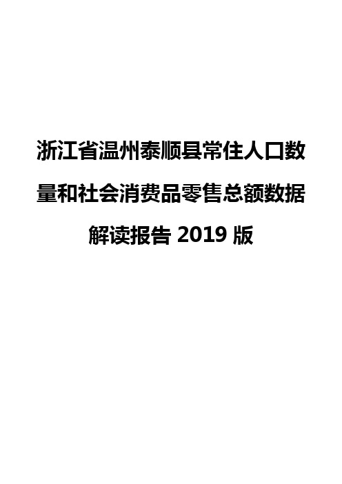 浙江省温州泰顺县常住人口数量和社会消费品零售总额数据解读报告2019版