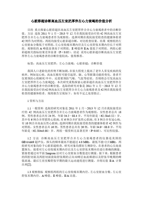 心脏彩超诊断高血压左室肥厚伴左心力衰竭的价值分析