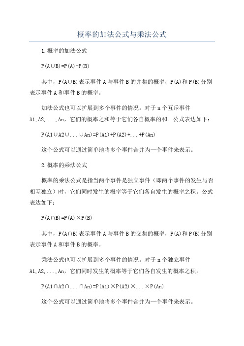 概率的加法公式与乘法公式