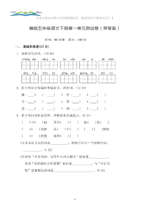 部编版语文五年级下册第一单元检测题及答案03.doc