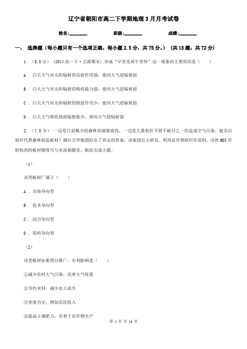 辽宁省朝阳市高二下学期地理3月月考试卷
