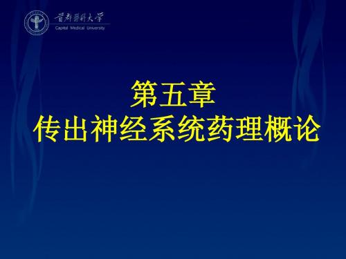 5传出神经系统药理学概论