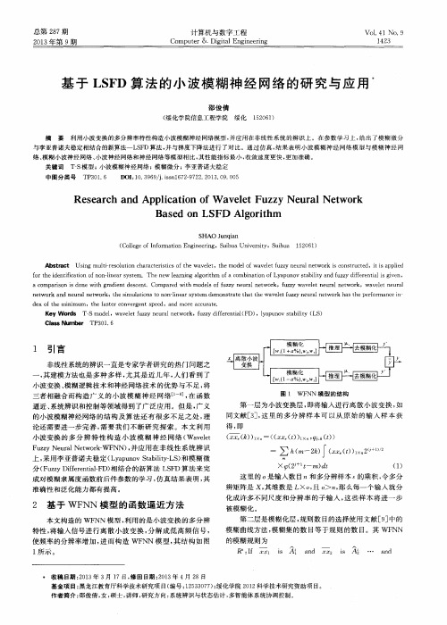 基于LSFD算法的小波模糊神经网络的研究与应用