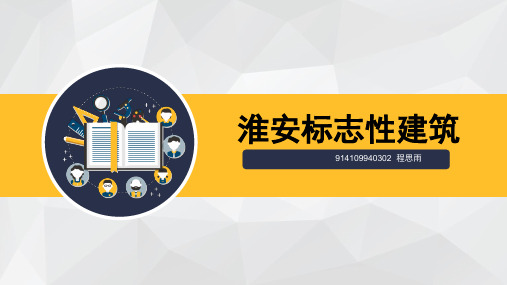 淮安标志性建筑