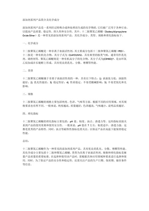 添加剂系列产品简介化学成分十二胺聚氧乙烯醚类型非离子规格理化指标